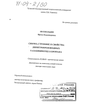 Диссертация по химии на тему «Синтез, строение и свойства динитропроизводных 3-азабицикло(3.3.1)нонана»