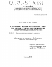 Диссертация по физике на тему «Применение электрошумового метода для оценки степени поврежденности электропроводных материалов»