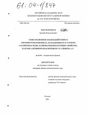 Диссертация по физике на тему «Спин-волновое взаимодействие в антиферромагнетиках, находящихся в слабом магнитном поле, и низкотемпературные свойства кагоме-антиферромагнетиков со спином 1/2»