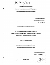 Диссертация по физике на тему «Осаждение алмазоподобных пленок и образование трехмерных периодических структур при импульсном лазерном нагреве»