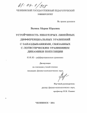 Диссертация по математике на тему «Устойчивость некоторых линейных дифференциальных уравнений с запаздываниями, связанных с логистическим уравнением динамики популяции»