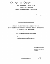 Диссертация по механике на тему «Прямое статистическое моделирование взаимодействия газовых потоков низкой плотности и разлета газа в вакуум»