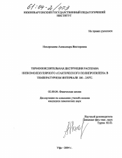 Диссертация по химии на тему «Термоокислительная деструкция расплава низкомолекулярного атактического полипропилена в температурном интервале 180-250°C»