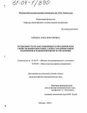 Диссертация по физике на тему «Особенности релаксационных и механических свойств поверхностных слоев стеклообразных полимеров и нанокомпозиты на их основе»