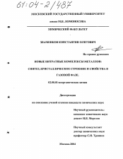 Диссертация по химии на тему «Новые нитратные комплексы металлов: синтез, кристаллическое строение и свойства в газовой фазе»