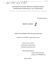 Диссертация по химии на тему «Синтез и изучение тетраазаадамантанов»