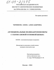 Диссертация по химии на тему «Функциональные полимакромономеры с силоксановой основной цепью»