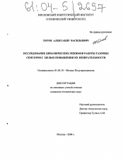 Диссертация по физике на тему «Исследование динамических режимов работы газовых сенсоров с целью повышения их избирательности»