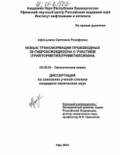 Диссертация по химии на тему «Новые трансформации производных 20-гидроксиэкдизона с участием (трифторметил)триметилсилана»