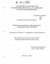 Диссертация по астрономии на тему «Гигантские импульсы и микроимпульсы в радиоизлучении пульсаров»