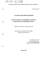 Диссертация по химии на тему «Синтез и свойства замещенных 2-фенил-2H-бензотриазол-4-карбоновых кислот»