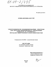 Диссертация по химии на тему «Электрохимически модифицированные электроды для проточно-инжекционного определения олова (II,IV) и сурьмы (III,V) методами инверсионной вольтамперометрии»