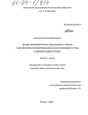 Диссертация по физике на тему «Волны миллиметрового диапазона в средах с диэлектрической проницаемостью плазменного типа и неоднородных средах»