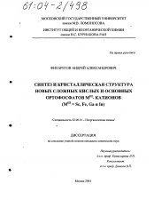 Диссертация по химии на тему «Синтез и кристаллическая структура новых сложных кислых и основных ортофосфатов MIII-катионов (MIII=Sc, Fe, Ga и In)»