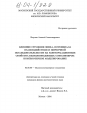 Диссертация по химии на тему «Влияние строения звена, потенциала взаимодействия и первичной последовательности на конформационные свойства белковоподобных сополимеров: компьютерное моделирование»