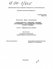 Диссертация по математике на тему «Асимптотическое поведение решений полулинейных параболических уравнений второго порядка»