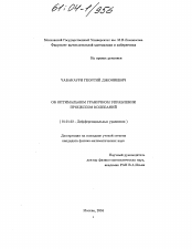 Диссертация по математике на тему «Об оптимальном граничном управлении процессом колебаний»