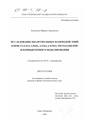 Диссертация по физике на тему «Исследование квадрупольных взаимодействий в кристаллах LiNbO3 , LiTaO3 и KNbO3 методами ЯМР и компьютерного моделирования»