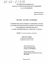 Диссертация по химии на тему «Модификация биостабильных полимерных систем на основе сверхвысокомолекулярного полиэтилена и сополимеров метилметакрилата в среде сверхкритического диоксида углерода»