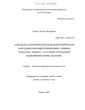 Диссертация по механике на тему «Разработка механической модели формирования и методов редукции позиционных ошибок телескопа Шмидта на основе уточненной нелинейной теории оболочек»