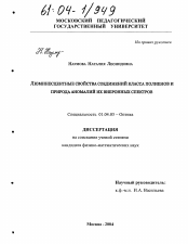 Диссертация по физике на тему «Люминесцентные свойства соединений класса полиенов и природа аномалий их вибронных спектров»