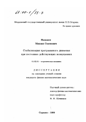 Диссертация по механике на тему «Стабилизация программного движения при постоянно действующих возмущениях»