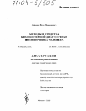Диссертация по механике на тему «Методы и средства компьютерной диагностики позвоночника человека»