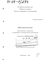 Диссертация по физике на тему «Кулоновское уширение нелинейных спектральных резонансов»