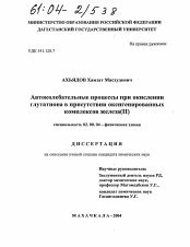 Диссертация по химии на тему «Автоколебательные процессы при окислении глутатиона в присутствии оксигенированных комплексов железа (II)»