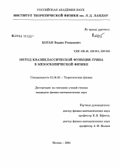 Диссертация по физике на тему «Метод квазиклассической функции Грина в мезоскопической физике»