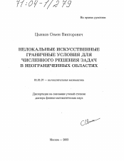 Диссертация по математике на тему «Нелокальные искусственные граничные условия для численного решения задач в неограниченных областях»