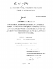 Диссертация по физике на тему «Комбинированный метод конечных элементов-интегрального уравнения для решения некоторых задач электродинамики и электроники»