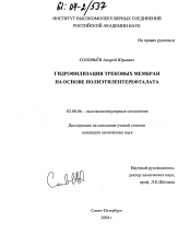 Диссертация по химии на тему «Гидрофилизация трековых мембран на основе полиэтилентерефталата»