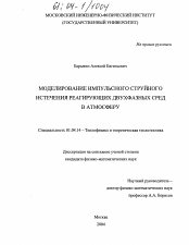 Диссертация по физике на тему «Моделирование импульсного струйного истечения реагирующих двухфазных сред в атмосферу»