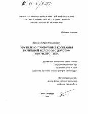 Диссертация по механике на тему «Крутильно-продольные колебания бурильной колонны с долотом режущего типа»