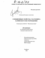 Диссертация по химии на тему «Сорбционные свойства глауконита Каринского месторождения»