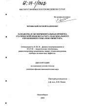 Диссертация по физике на тему «Разработка и экспериментальная проверка статической модели расчёта максимального управляемого тока МОП тиристора»