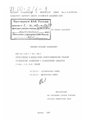 Диссертация по химии на тему «Гетерогенные и медиаторные электрохимические реакции органических соединений с расщеплением одинарных (C-Hal, C-O, N-N) связей»