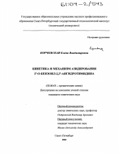 Диссертация по химии на тему «Кинетика и механизм азидирования 5'-О-бензоил-2,3'-ангидротимидина»