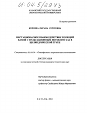 Диссертация по физике на тему «Нестационарное взаимодействие горящей капли с пульсационным потоком газа в цилиндрической трубе»