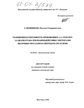 Диссертация по химии на тему «Реакционная способность производных 1,1,1-трихлор-2,2-диарилэтана при взаимодействии с нитритами щелочных металлов и синтезы на их основе»