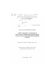 Диссертация по физике на тему «Сингулярные солитоны и пространственно-неоднородные структуры в конденсированных средах»