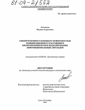 Диссертация по химии на тему «Спектроскопия усиленного поверхностью комбинационного рассеяния и квантовохимическое моделирование бифункциональных лигандов»