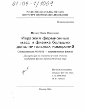 Диссертация по физике на тему «Иерархия фермионных масс и физика больших дополнительных измерений»