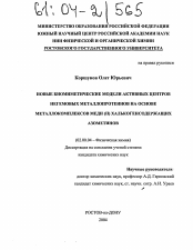 Диссертация по химии на тему «Новые биомиметические модели активных центров негемовых металлопротеинов на основе металлокомплексов меди (II) халькогенсодержащих азометинов»