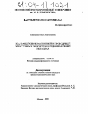 Диссертация по физике на тему «Взаимодействие магнитной и проводящей электронных подсистем в редкоземельных металлах»