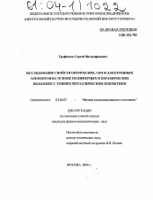 Диссертация по физике на тему «Исследование свойств оптических, СВЧ и электронных элементов на основе полимерных и керамических подложек с тонким металлическим покрытием»