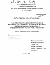 Диссертация по химии на тему «Галогенметил(тио)фосфорилированные мочевины, тиомочевины, ациламиды и синтез пятичленных фосфацикланов с эндоциклической связью Р-С на их основе»