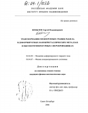 Диссертация по механике на тему «Трансформации межзеренных границ раздела в деформируемых нанокристаллических металлах и высокотемпературных сверхпроводниках»