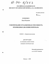 Диссертация по химии на тему «Генерирование и реакционная способность производных диазоциклопропана»